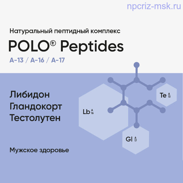 Polo Peptides (Либидон, Тестолутен, Гландокорт​) - Для мужского здоровья