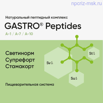 1118.400 NPCRiZ Peptides - Peptidi Havinsona kypit onlain Gastro Peptides (Стамакорт, Супрефорт, Светинорм) - Для пищеварительной системы