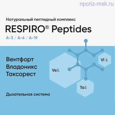 1119.400 NPCRiZ Peptides - Peptidi Havinsona kypit onlain Respiro Peptides (Таксорест, Владноникс, Вентфорт) - Для дыхательной системы