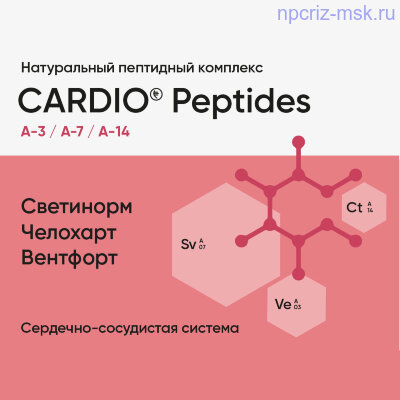 1120.400 NPCRiZ Peptides - Peptidi Havinsona kypit onlain Cardio Peptides (Челохарт, Вентфорт, Светинорм) - Для сердечно-сосудистой системы