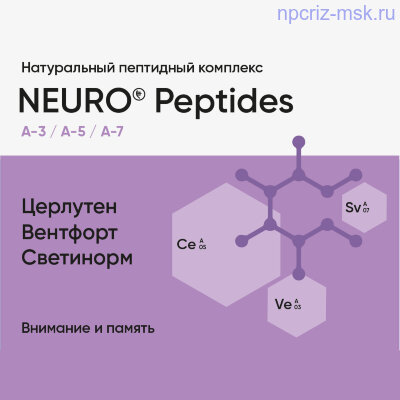 Neuro Peptides (Церлутен, Вентфорт, Светинорм) - Для внимания и памяти