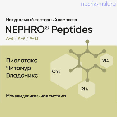 1124.400 NPCRiZ Peptides - Peptidi Havinsona kypit onlain Nephro Peptides (Читомур, Пиелотакс, Владоникс) - Для мочевыделительной системы