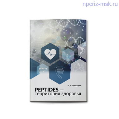 Peptides - территория здоровья